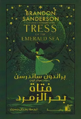 فتاة بحر الزمرد